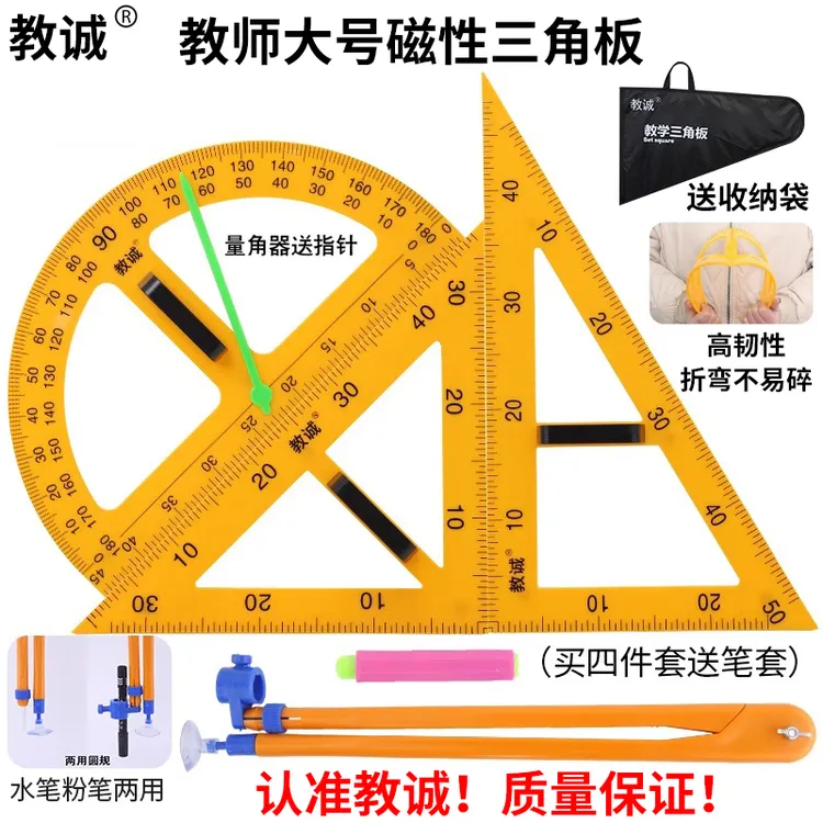 教诚教学磁性大三角板直尺量角器米尺子半圆仪三角尺绘图大工具尺