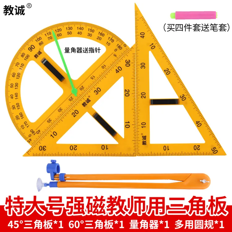 教诚教学大号磁性塑料三角板套装量角器米尺子圆规三角尺数学教具