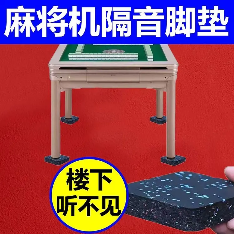 麻将机隔音脚垫子麻将桌橡胶片静音神器家用楼层保护地板减震配件