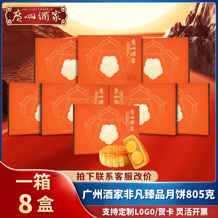 【一箱8盒】非凡臻品广州酒家月饼礼盒广式中秋节送礼正宗老字号莲
