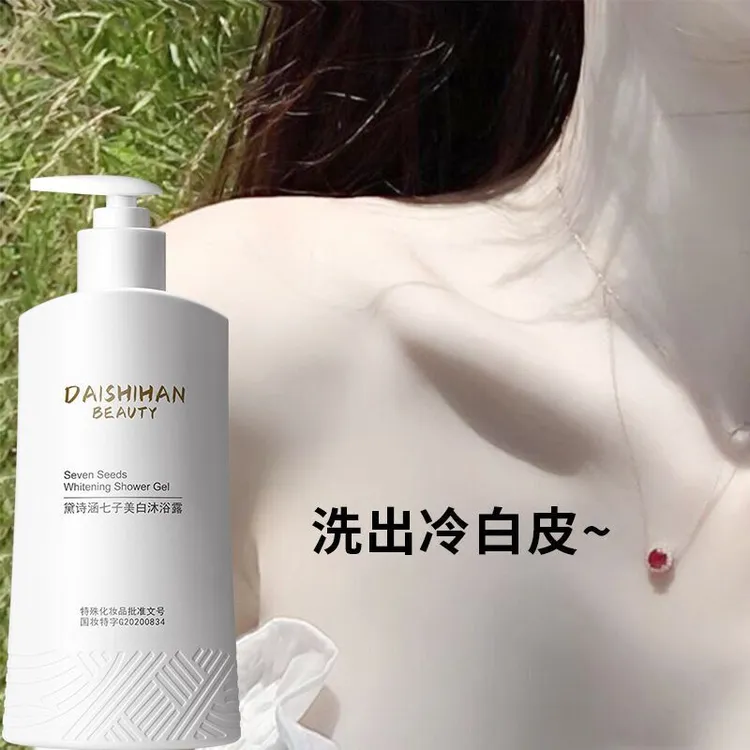 全新七子亮肤美白沐浴露烟酰胺全身去黑色素持久留香晒黑修复变白