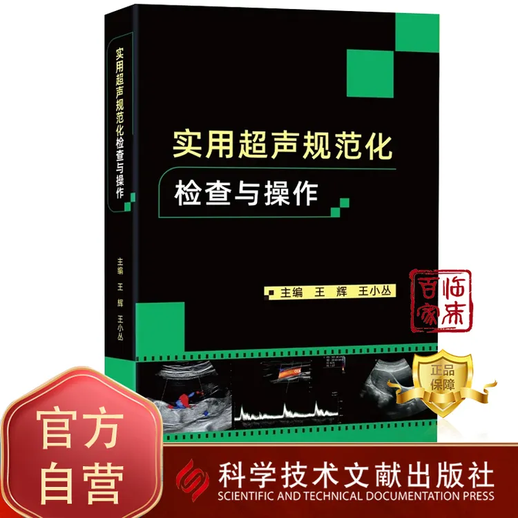 实用超声规范化检查与操作 影像超声入门书籍附带配套视频