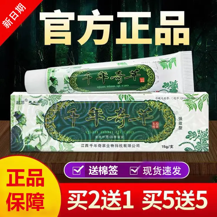 【买5送5】越洋千年止痒奇草乳膏正品江西草本婴幼儿萃取外用软膏