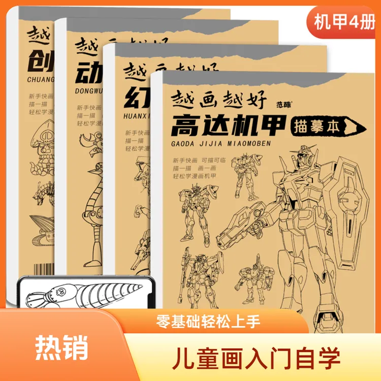 艺术牛男孩儿童画画入门自学零基础机甲高达动物兽神科幻临摹控笔
