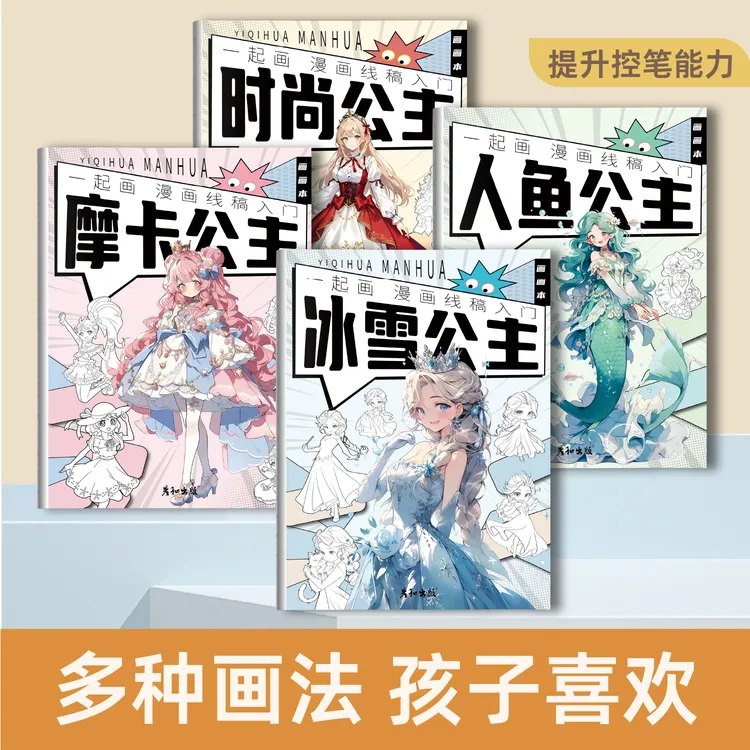 一起画公主控笔线稿入门手绘填色本儿童画画本控笔绘画临摹描摹本
