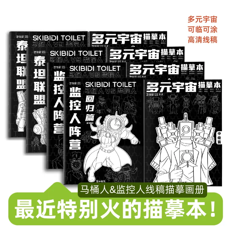 多元宇宙动漫卡通机甲漫画入门手绘人物马桶人零基础简笔画描摹本