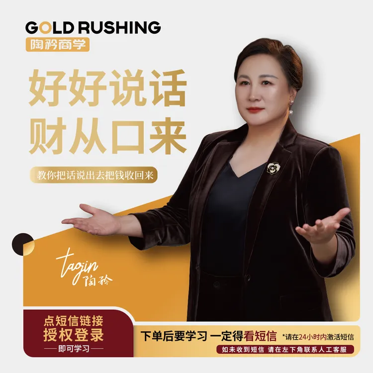 【陶矜口才课】好好说话，财从口来（非实物书籍商品，下单留意短信）