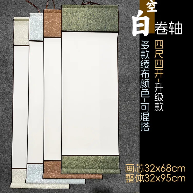 半生升级款【四开空白卷轴】多色绫布仿古装裱书法国画作品用纸工厂