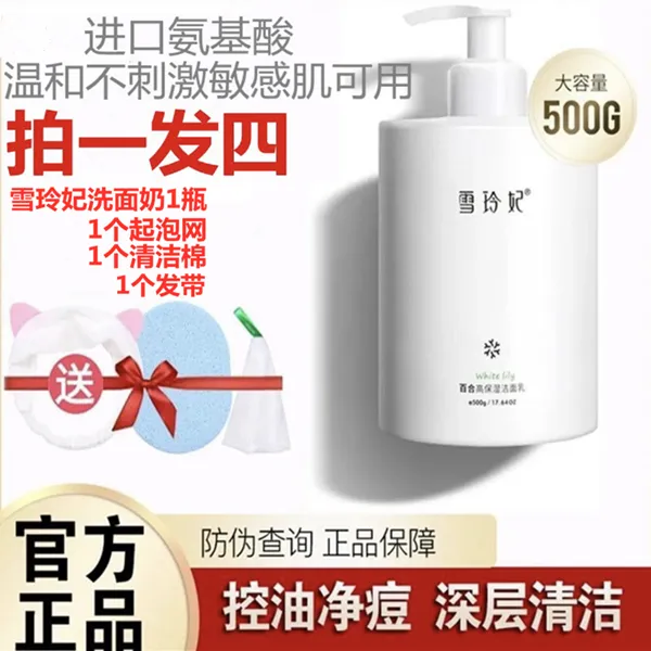 雪玲妃保湿洁面乳正品氨基酸洗面奶控油深清洁500g大容量通用深层