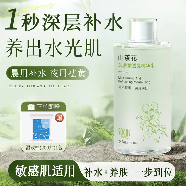 【官方正品✅】山茶花玻尿酸透亮精华水保湿补水湿敷清爽女男爽肤水✅