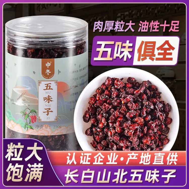 【长白山五味子】大果粒肉厚油性好北五味籽泡水酒滋补养生中yao材