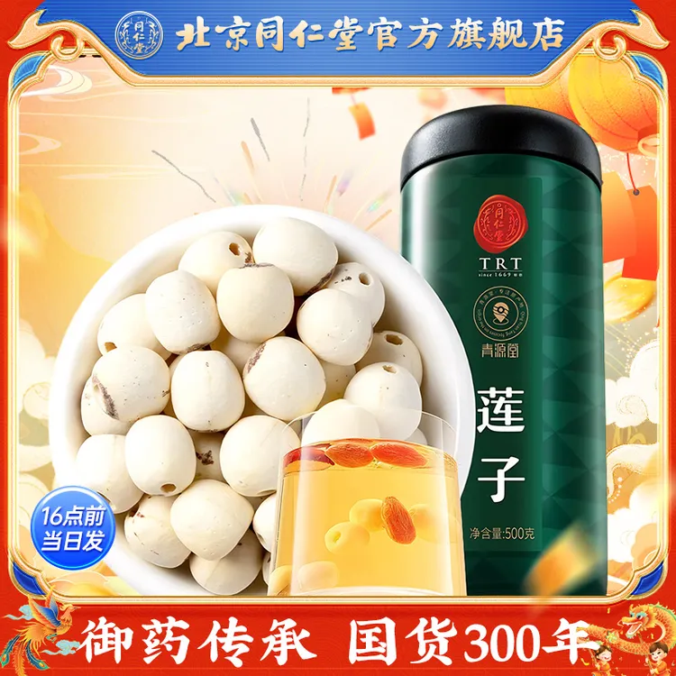 同仁堂莲子500克湘潭去芯磨皮通芯白莲子炖汤煲汤熬粥