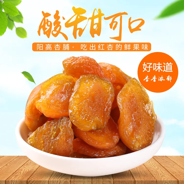 雁北农夫阳高杏脯250g酸甜爽口自然肥厚即食美味特产解馋大同杏干