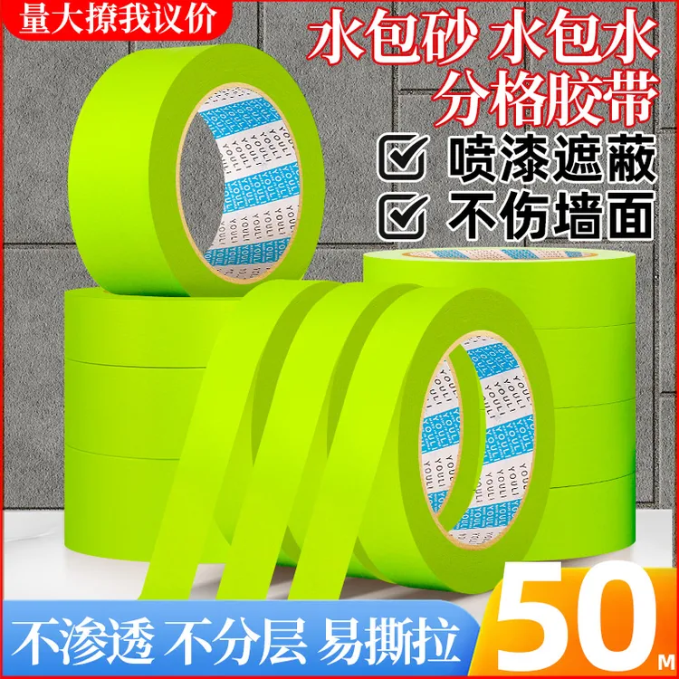 友立外墙仿砖水包砂水包水分格和纸胶带外墙专用真石漆美纹纸胶带