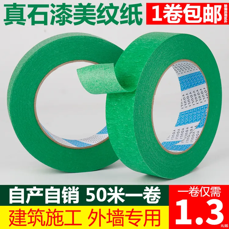 外墙真石漆专用美纹纸批发50米喷漆遮蔽分格分割线美缝分色纸胶带