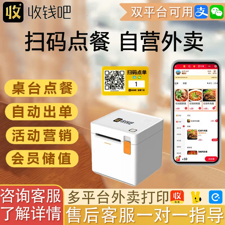 收钱吧扫码点单小程序手机二维码点餐软件自助下单手机系统打印机