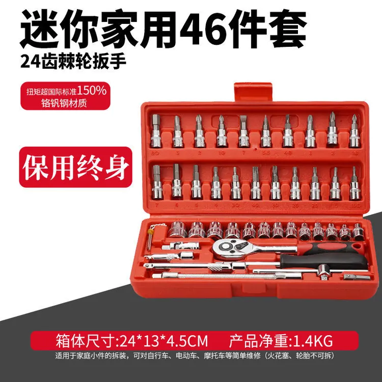德力西46件套棘轮扳手工具套筒组合套装摩托车汽车修车工具套装