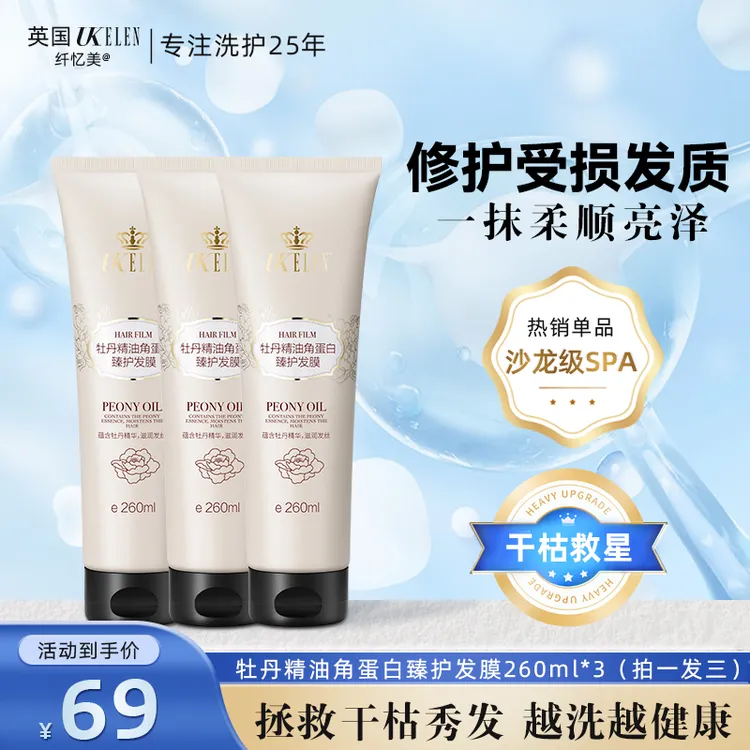 UKELEN【牡丹精油角蛋白发膜】修护受损发质顺滑烫染修复发膜