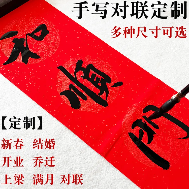 纯手写定制书法春联大门贴乔迁新居喜联结婚新年上梁开业宿舍对联