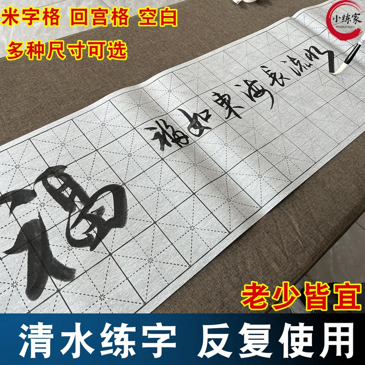 清水练字仿宣纸大号水写布空白书法水洗布米字格学生成人毛笔字帖