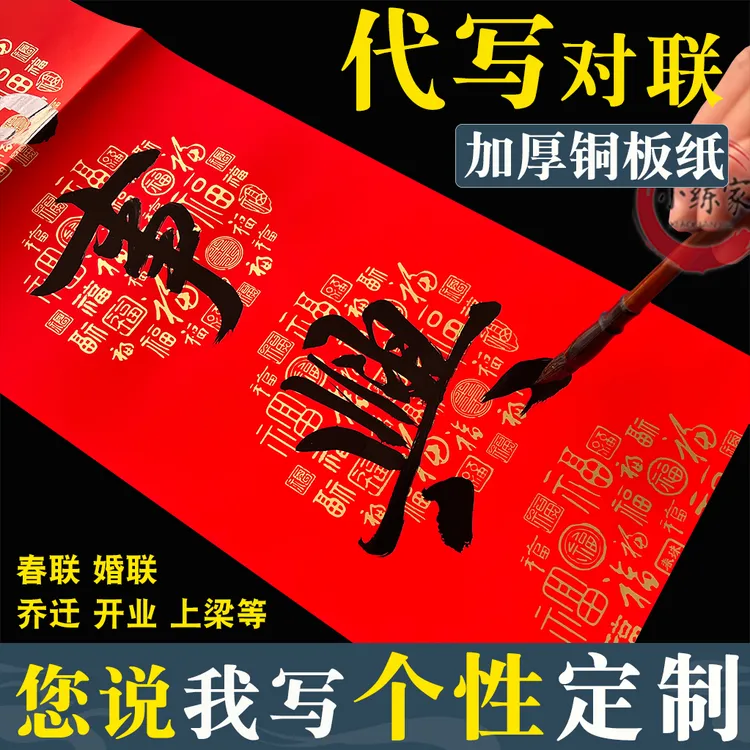 手写对联个性定制春联春节过年乔迁结婚上梁开业书法创意大门贴纸