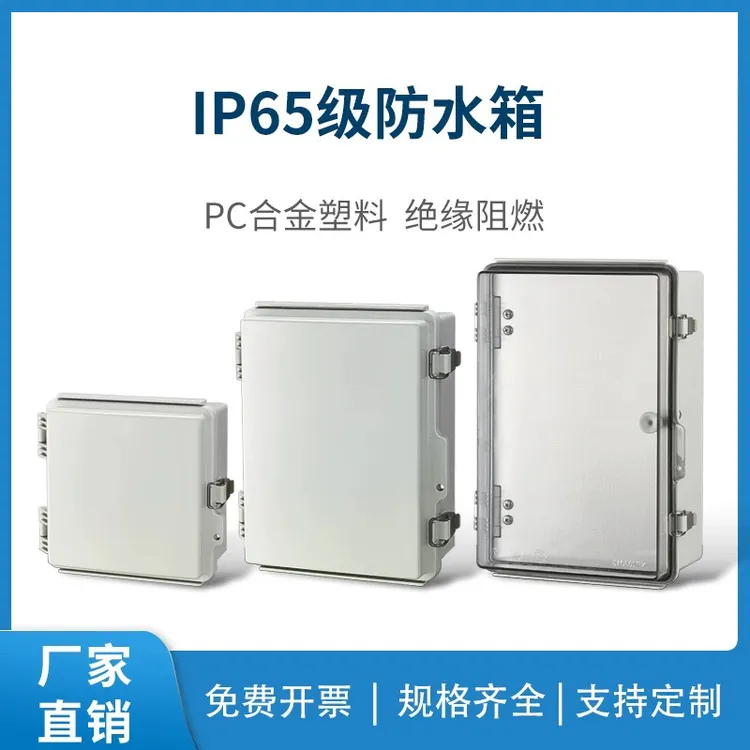 塑料防水盒按钮控制盒监控仪表透明防雨水箱接线盒明装
