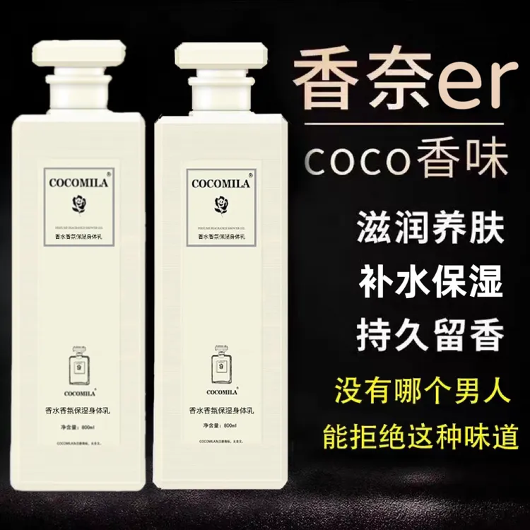 cocomila香水身体乳持久留香72小时滋润养肤保湿补水控油干爽男女