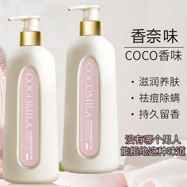 coco香水洗澡沐浴露持久留香72小时全身香体家庭装官方正品男女士