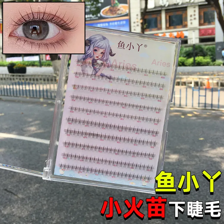 鱼小丫10排小火苗下睫毛自然单簇分段式假睫毛