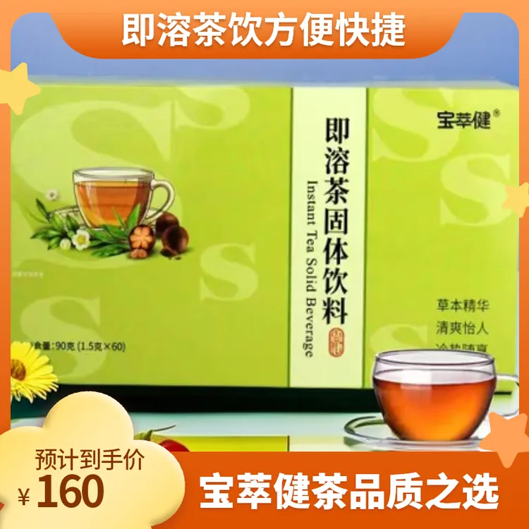 宝萃健即溶茶固体饮料正品宝健即溶茶S茶（1.5克*60袋）即溶茶饮品