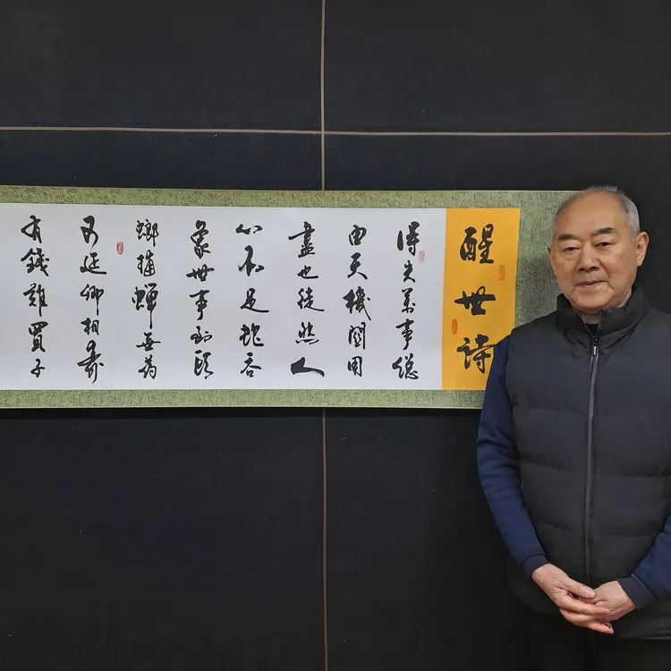 丰庆堂 陈维成书法《醒世诗》六尺对开双色裱卷轴