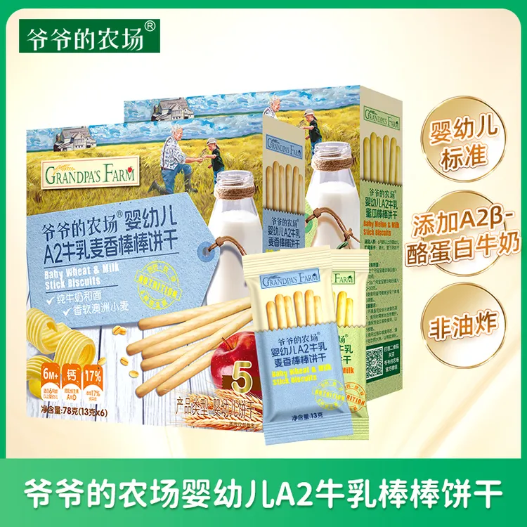 爷爷的农场婴幼儿A2牛乳棒棒饼干宝宝儿童零食磨牙手指饼干