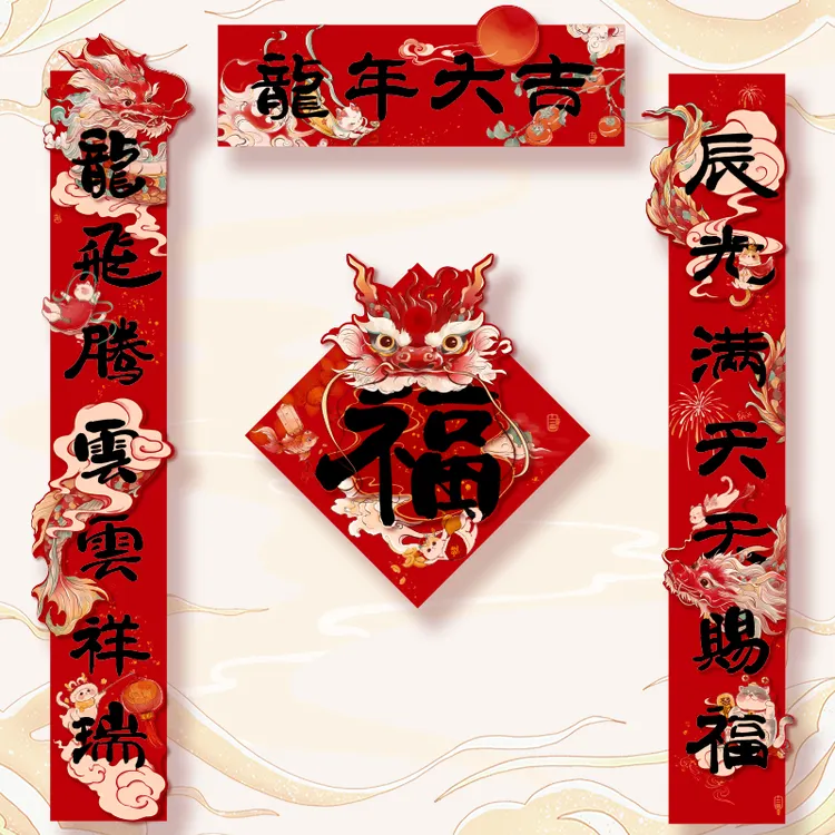 【十二画院子】春节对联新款龙年新年创意家用立体福字门贴过年春联