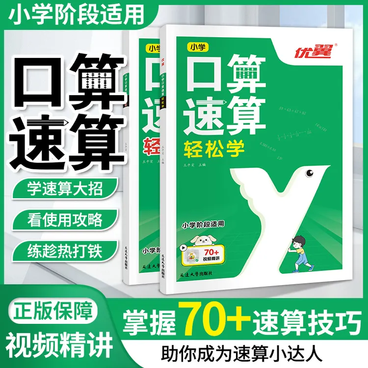 【口算速算】拍1发2学+轻松练小学通用不分版本免费视频讲解学霸