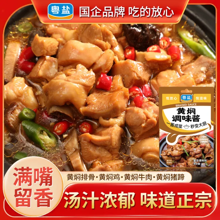 粤盐黄焖酱汁调料包黄焖鸡酱料排骨羊牛肉鸭炒家常菜广东正宗品牌