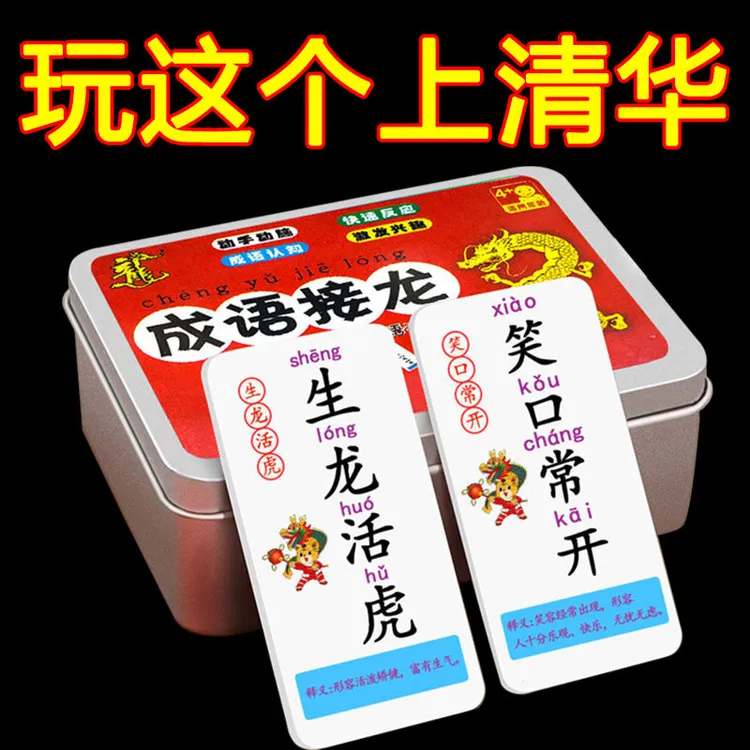 6-9-12岁儿童趣味成语接龙卡牌亲子益智游戏小学生成语接龙扑克牌