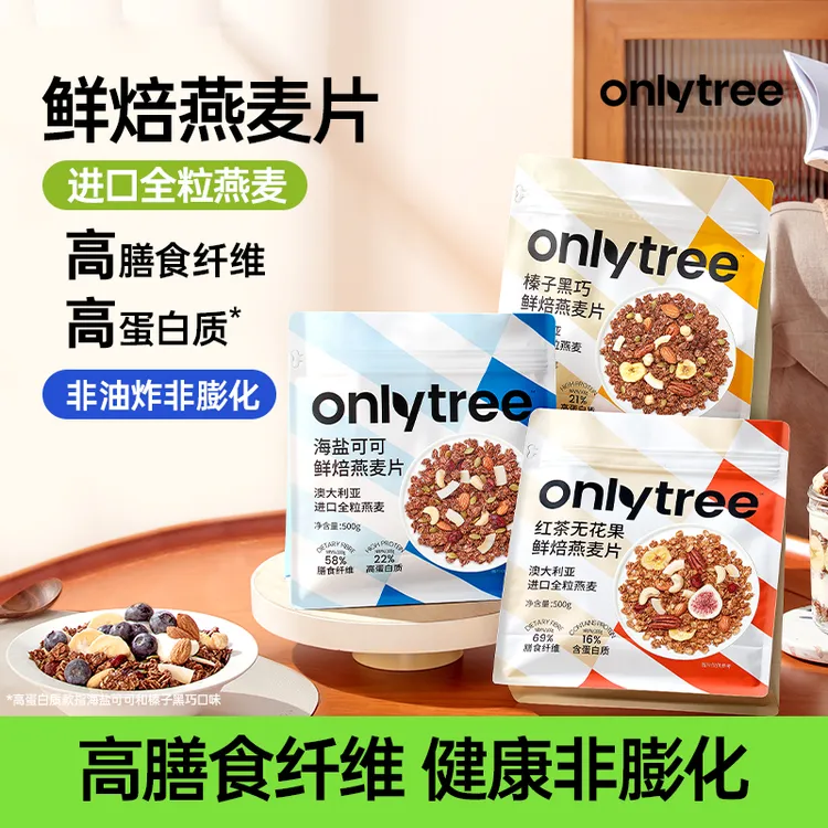 OnlyTree格兰诺拉烘焙燕麦水果坚果零食谷物拌泡酸奶代餐燕麦片C