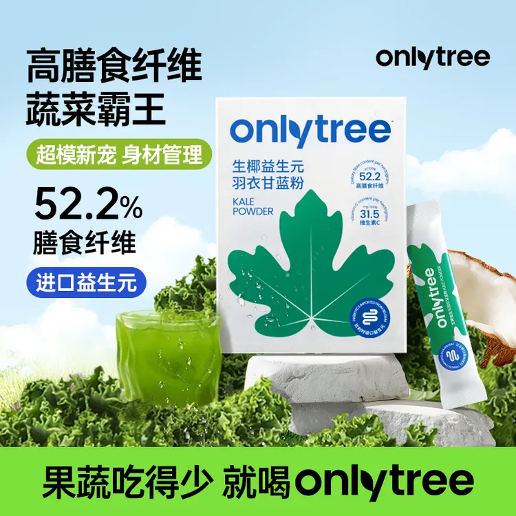 OnlyTree生椰益生元羽衣甘蓝粉健身冲饮膳食纤维代餐固体果蔬粉A