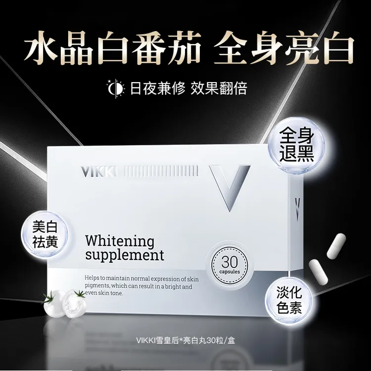 VIKKI【贵妇全身焕白】进口11重明星成分水晶白番茄效期27年1月