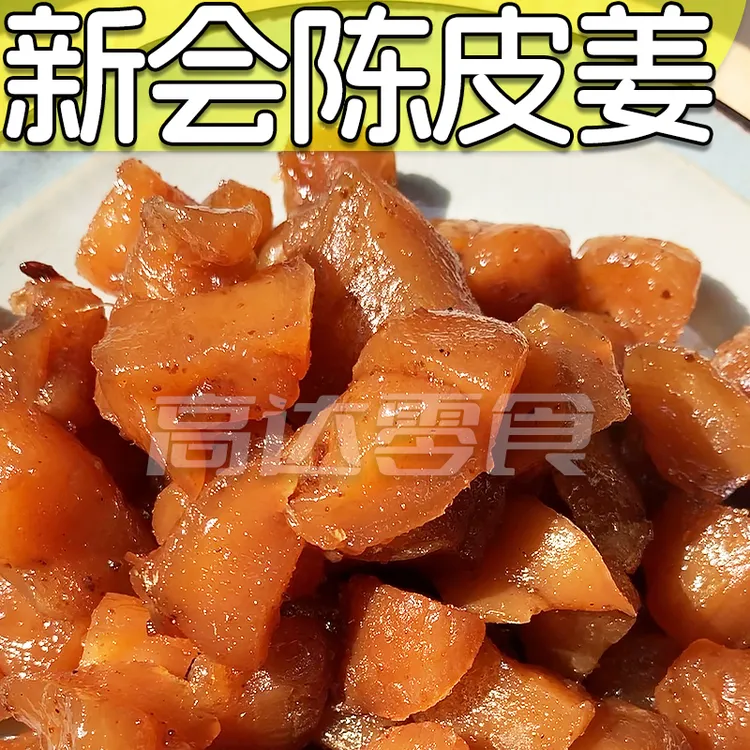 新会陈皮姜柠檬姜陈皮乌醋姜广东特色即食休闲蜜饯228g