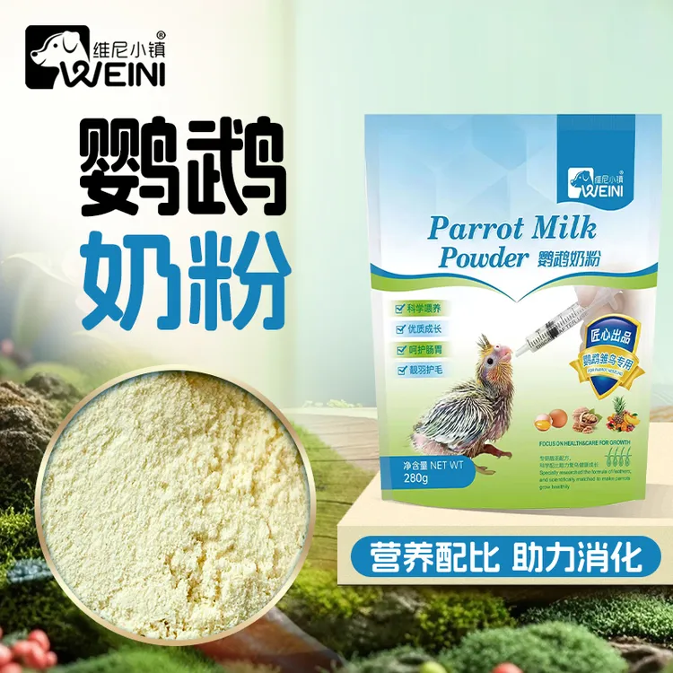 维尼小镇鹦鹉奶粉手养和尚玄风虎皮牡丹幼鸟喂雏鸟营养粮食WEINI