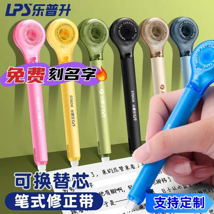 乐普升修正带可替换笔式涂改带刻字使用顺滑好用不断带学习用品