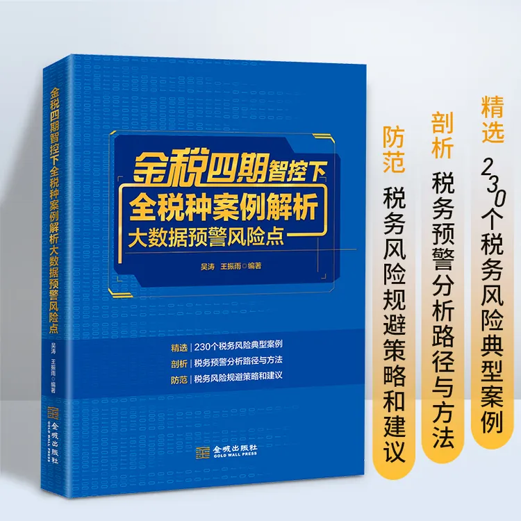 金税四期智控下全税种案例解析大数据预警风险点