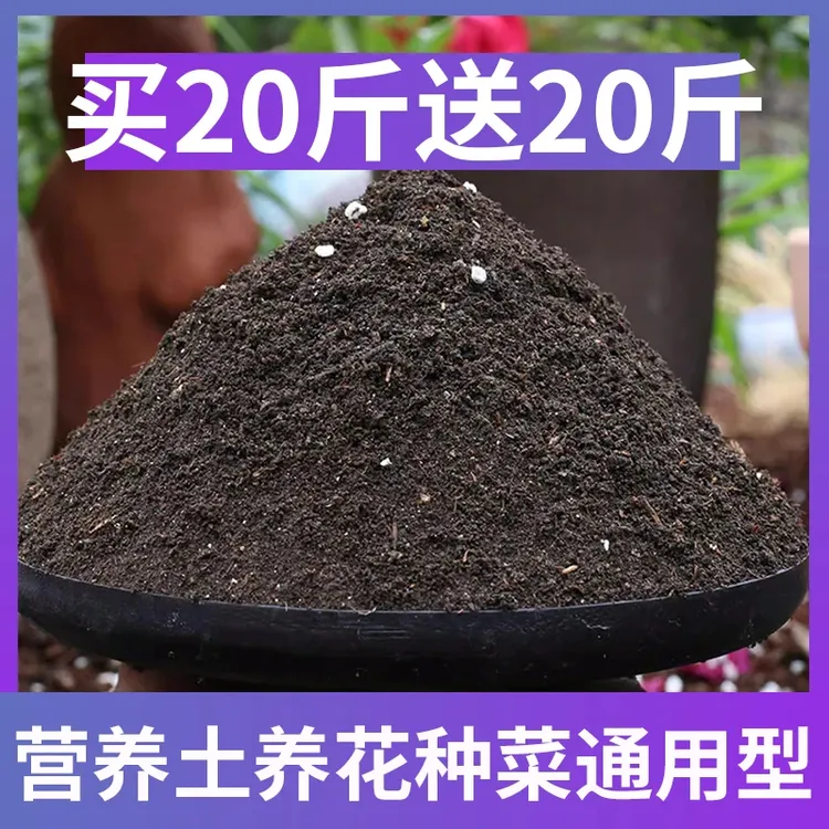 【20斤送20斤】营养土通用养花种菜专用有机土壤植物通用型花卉基质