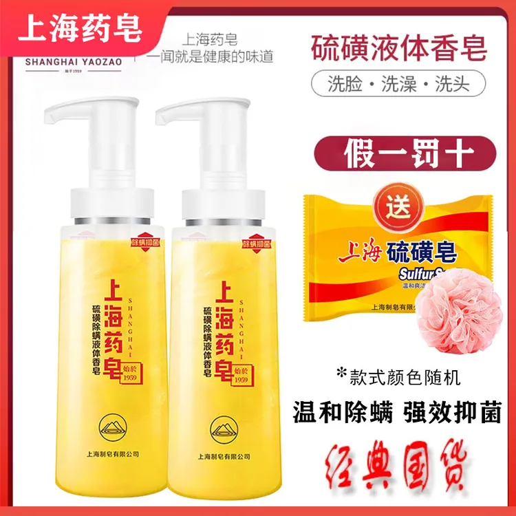 【假一罚十】上海药皂硫磺液体香皂除螨抑菌硫磺皂洗脸通用沐浴皂