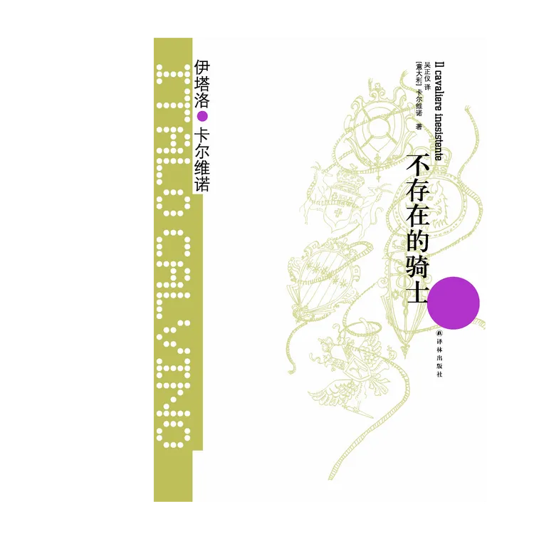 译林卡尔维诺祖先三部曲 树上的男爵分成两半的子爵不存在的骑士
