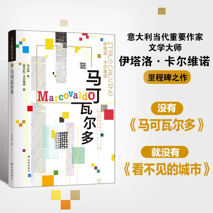 马可瓦尔多（开启卡翁黄金写作年代）（卡尔维诺经典）书籍实体书