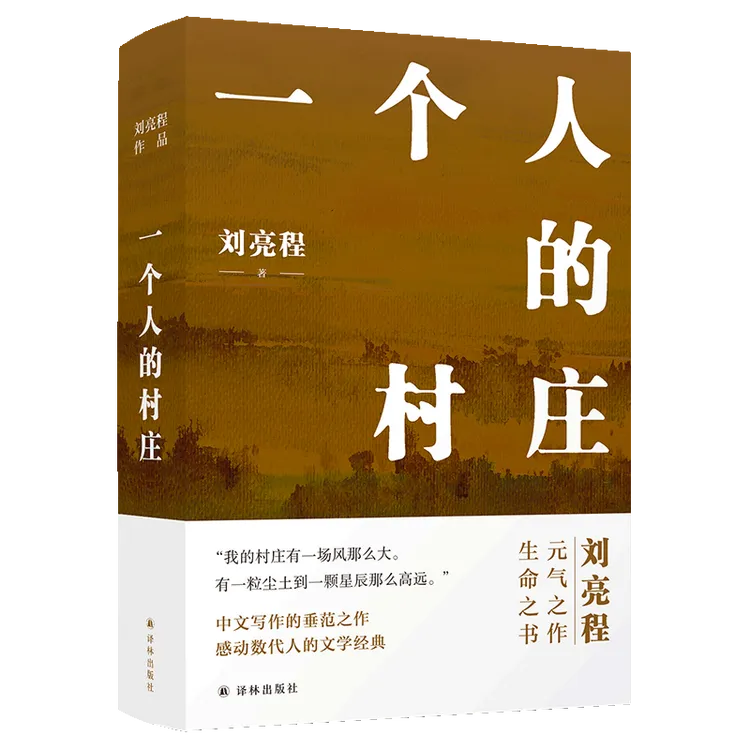 译林一个人的村庄刘亮程精装典藏版茅盾文学奖书籍