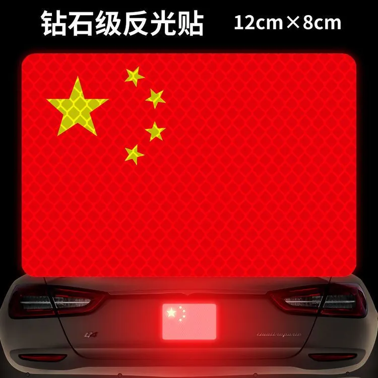 反光贴纸五星红旗国旗车贴爱国车贴摩托车车贴汽车车贴电瓶车车贴
