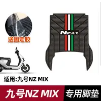 九号Nzmix脚垫电动车改装配件脚踩垫加厚脚踏垫九号Nzmix长尾脚垫